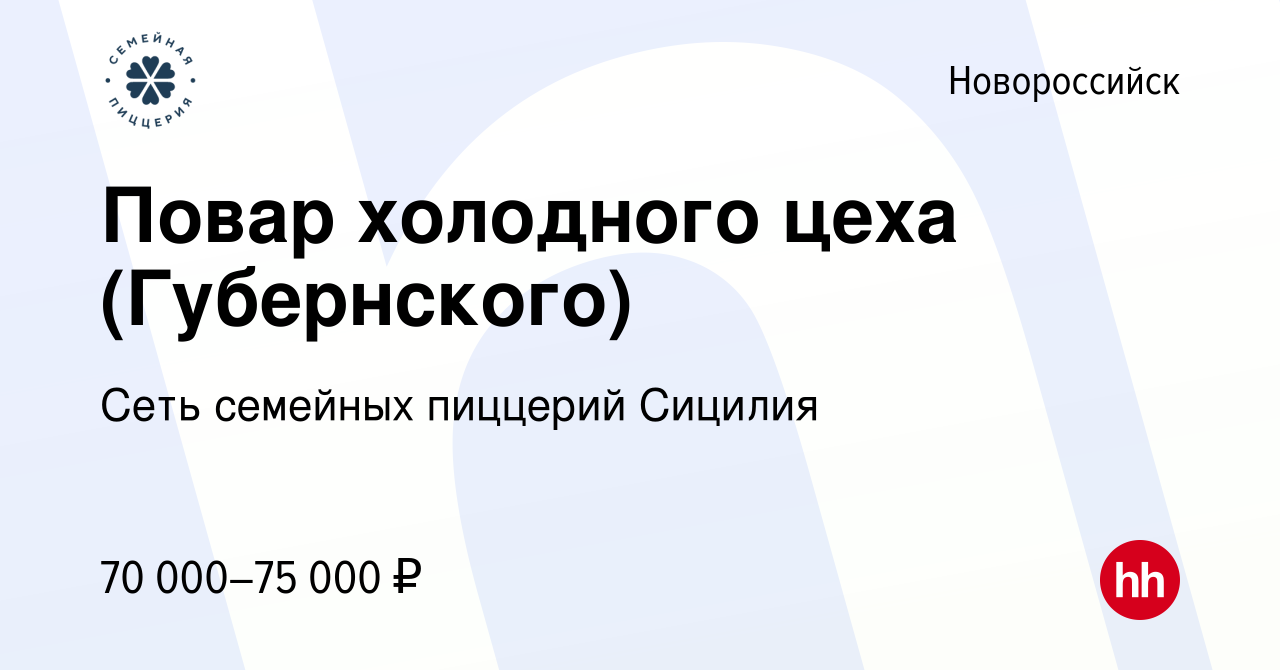 Вакансия Повар холодного цеха (Губернского) в Новороссийске, работа в  компании Сеть семейных пиццерий Сицилия