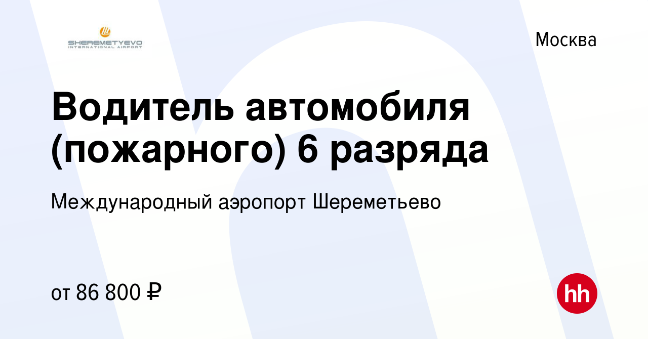 Вакансия Водитель автомобиля (пожарного) 6 разряда в Москве, работа в  компании Международный аэропорт Шереметьево