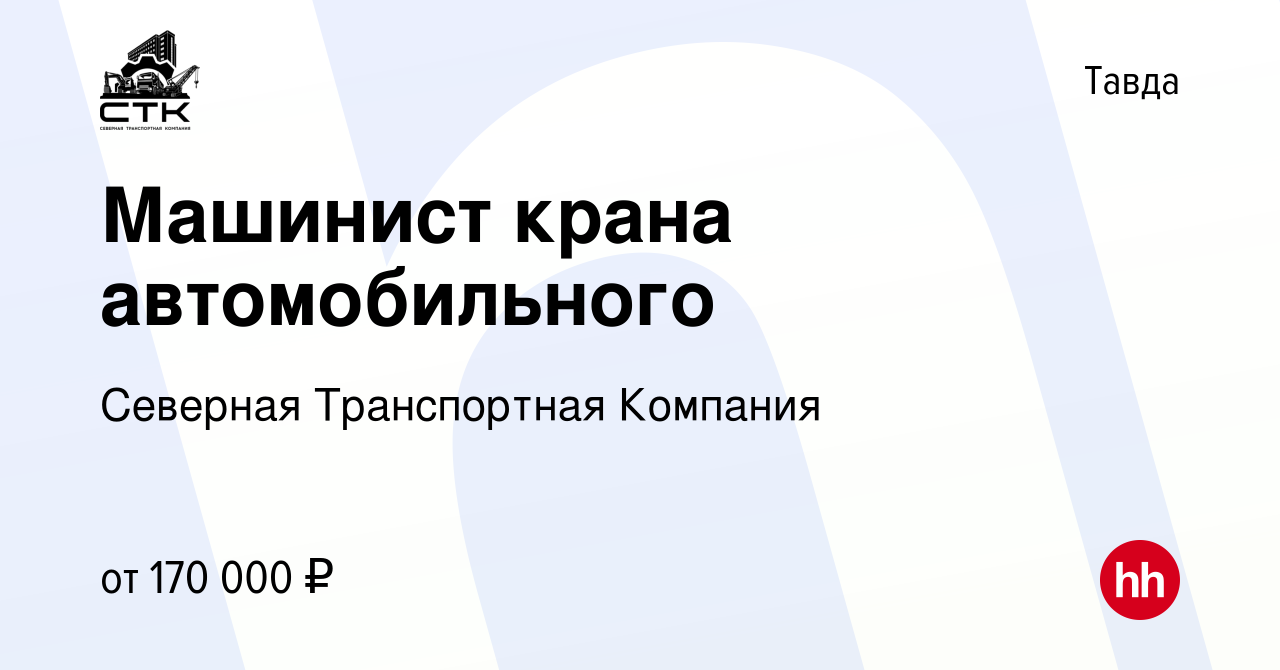 Вакансия Машинист крана автомобильного в Тавде, работа в компании Северная  Транспортная Компания