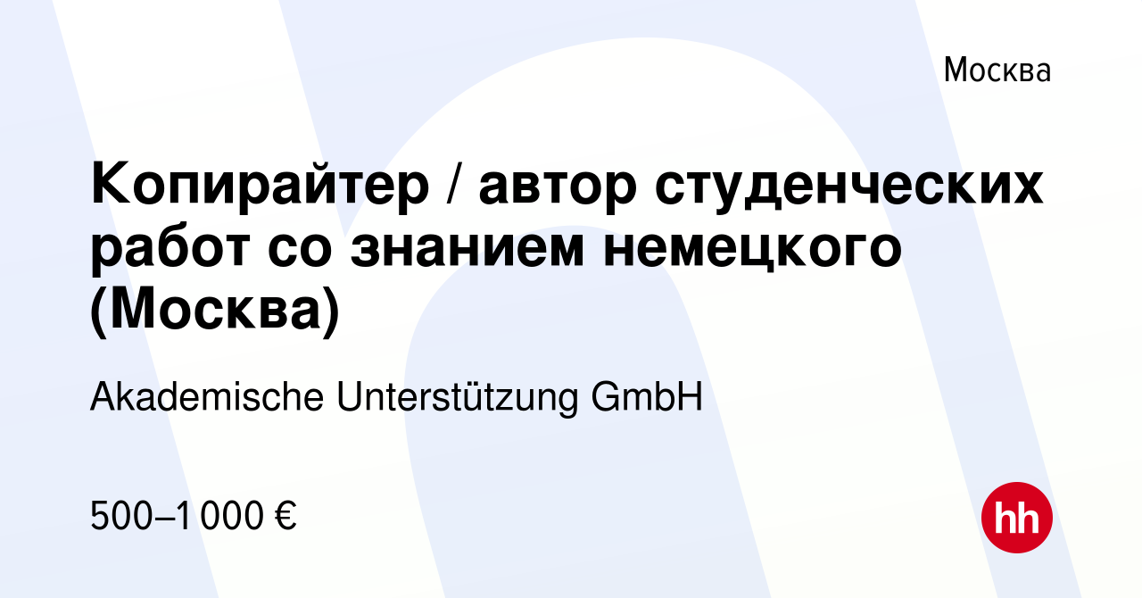 Вакансия Копирайтер / автор студенческих работ со знанием немецкого  (Москва) в Москве, работа в компании Akademische Unterstützung GmbH  (вакансия в архиве c 28 марта 2024)