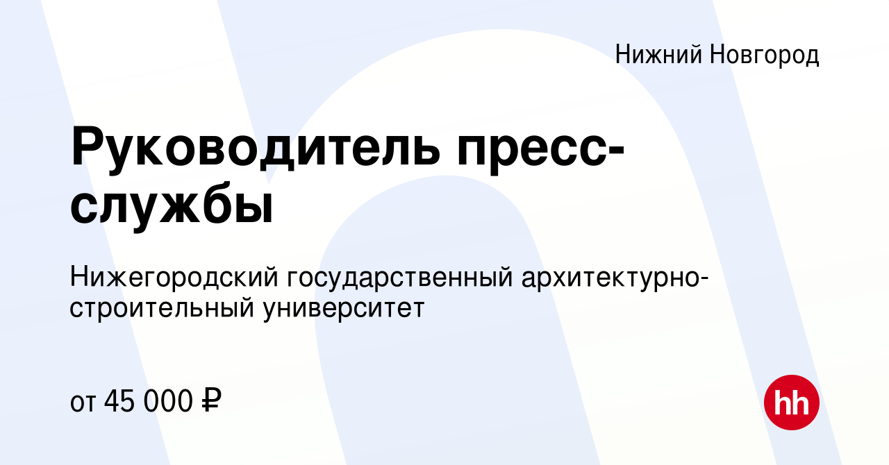 Вакансия Руководитель пресс-службы в Нижнем Новгороде, работа в компании  Нижегородский государственный архитектурно-строительный университет  (вакансия в архиве c 28 марта 2024)