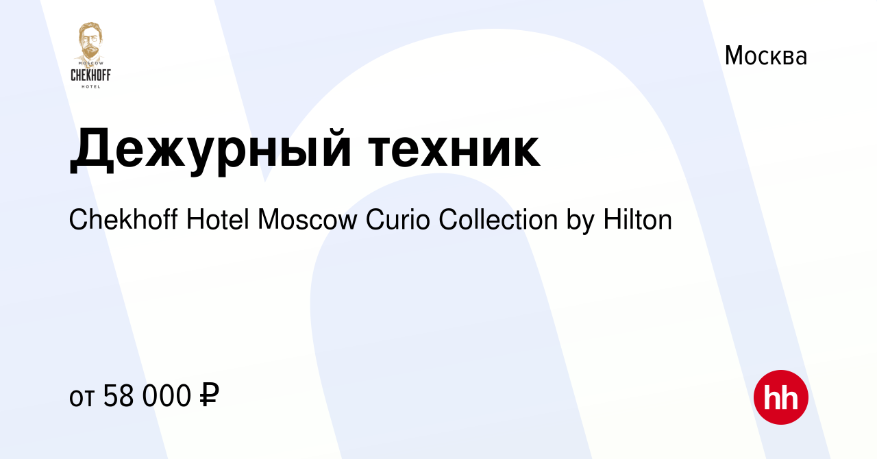 Вакансия Дежурный техник в Москве, работа в компании Chekhoff Hotel Moscow  Curio Collection by Hilton (вакансия в архиве c 28 марта 2024)