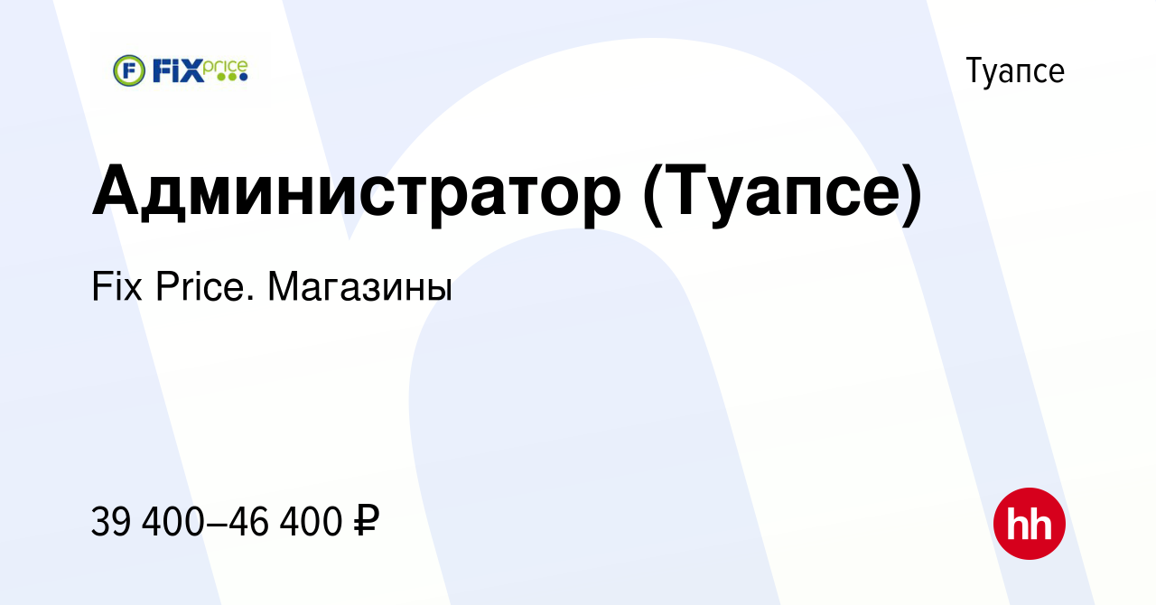 Вакансия Администратор (Туапсе) в Туапсе, работа в компании Fix Price.  Магазины (вакансия в архиве c 11 апреля 2024)