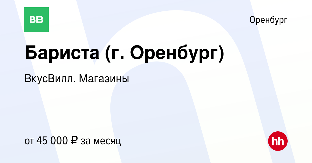 Вакансия Бариста (г. Оренбург) в Оренбурге, работа в компании ВкусВилл.  Магазины (вакансия в архиве c 12 марта 2024)