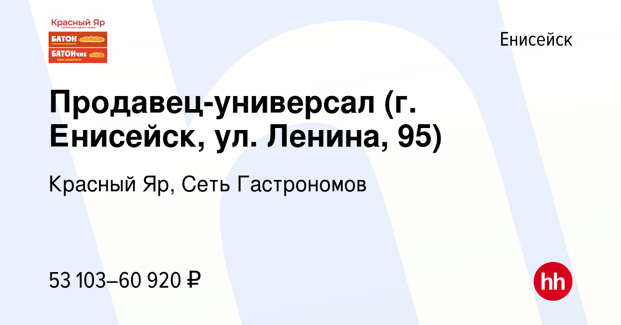 Вакансия Продавец-универсал (г. Енисейск, ул. Ленина, 95) в Енисейске,  работа в компании Красный Яр, Сеть Гастрономов