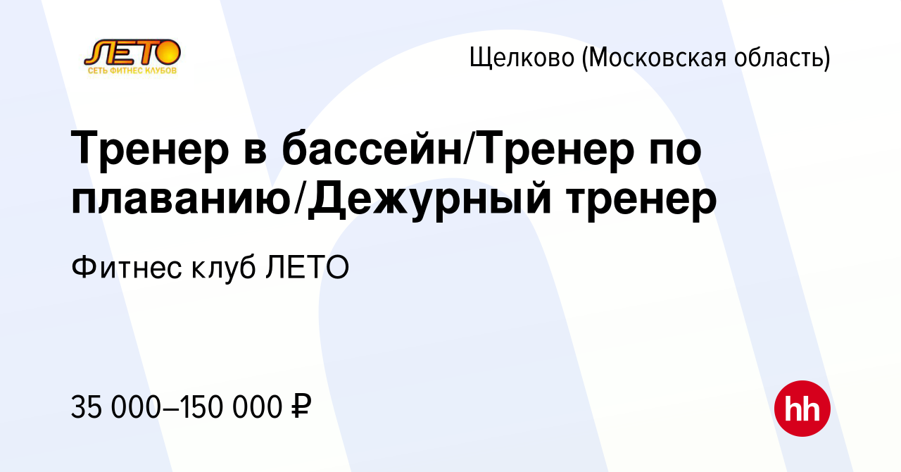 Вакансия Тренер в бассейн/Тренер по плаванию/Дежурный тренер в Щелково,  работа в компании Фитнес клуб ЛЕТО (вакансия в архиве c 28 марта 2024)