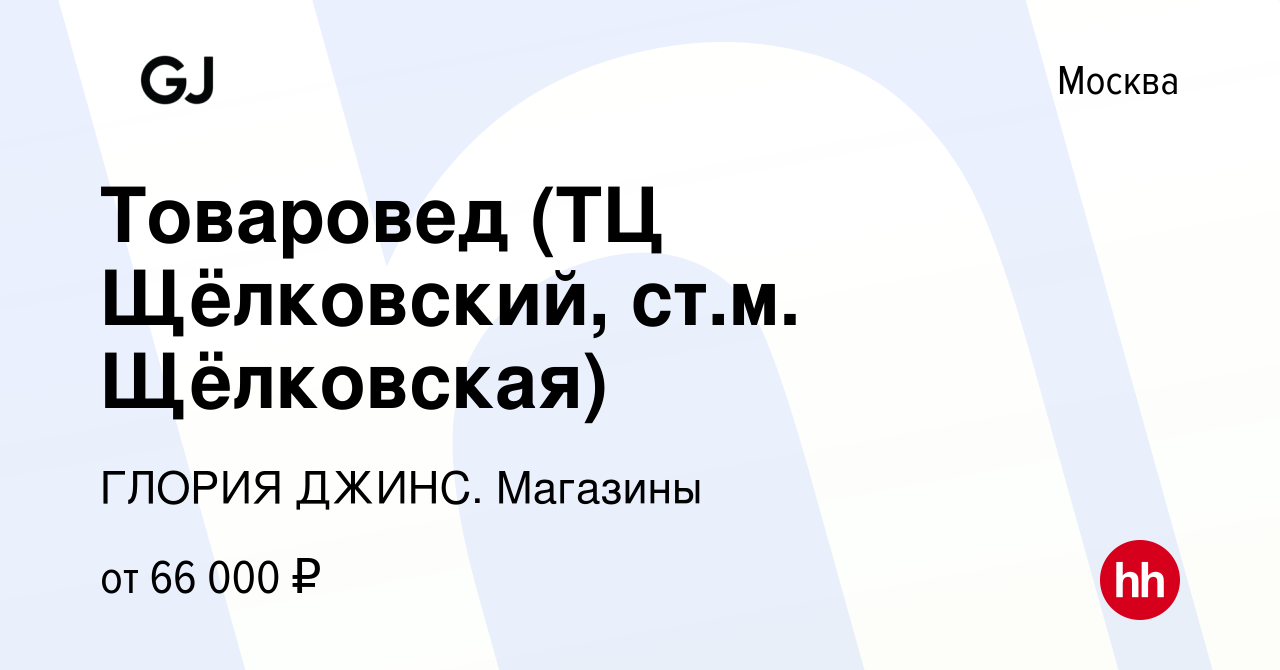 Вакансия Товаровед (ТЦ Щёлковский, ст.м. Щёлковская) в Москве, работа в  компании ГЛОРИЯ ДЖИНС. Магазины (вакансия в архиве c 24 мая 2024)