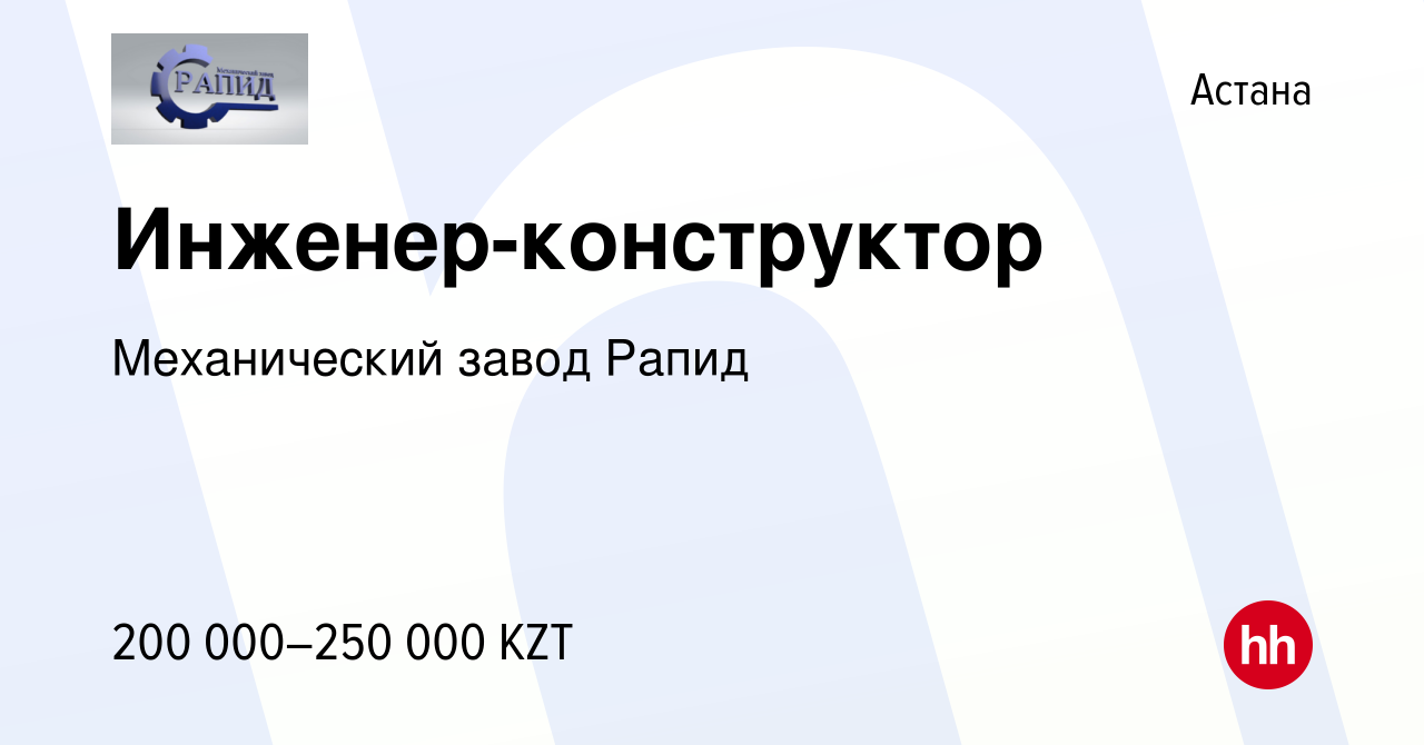 Вакансия Инженер-конструктор в Астане, работа в компании Механический завод  Рапид (вакансия в архиве c 28 марта 2024)