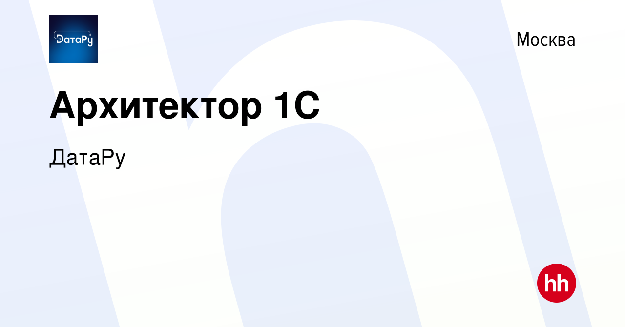 Вакансия Архитектор 1С в Москве, работа в компании ДатаРу