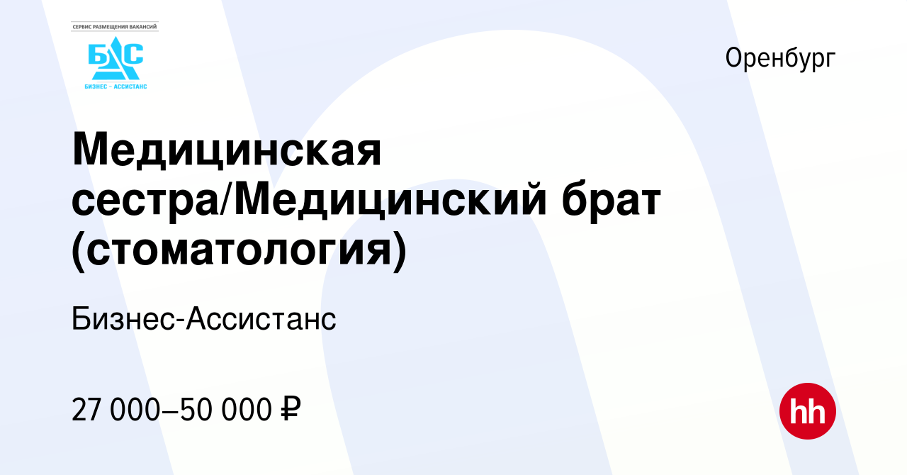 Вакансия Медицинская сестра/Медицинский брат (стоматология) в Оренбурге,  работа в компании Бизнес-Ассистанс (вакансия в архиве c 28 марта 2024)