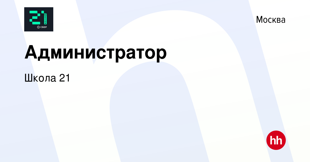 Вакансия Администратор в Москве, работа в компании Школа 21 (вакансия в  архиве c 2 июля 2024)