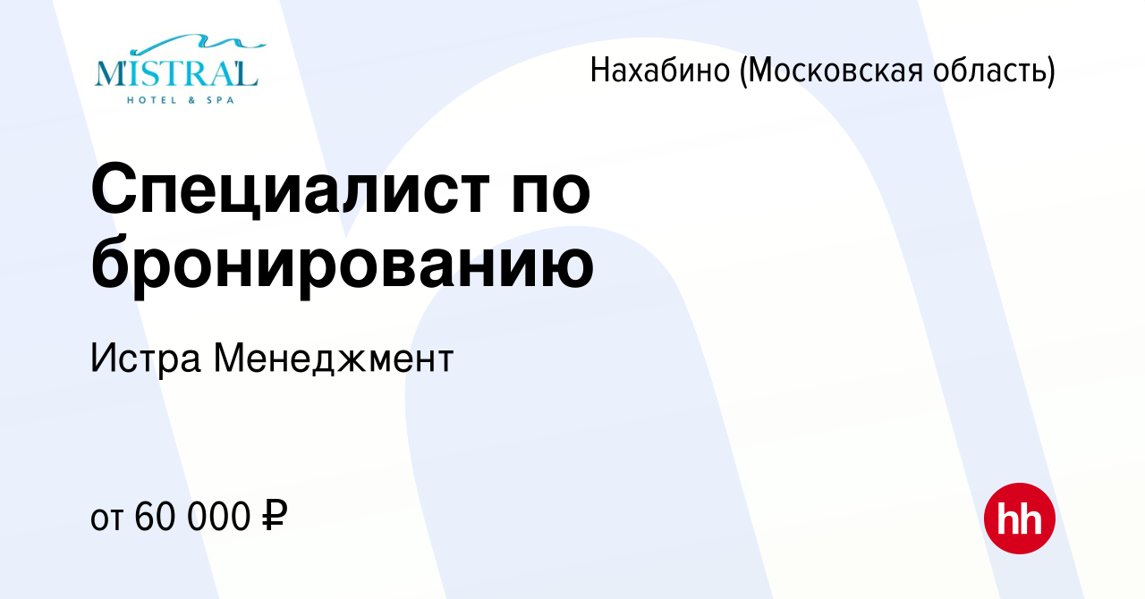 Вакансия Специалист по бронированию в Нахабине, работа в компании Истра  Менеджмент (вакансия в архиве c 28 марта 2024)