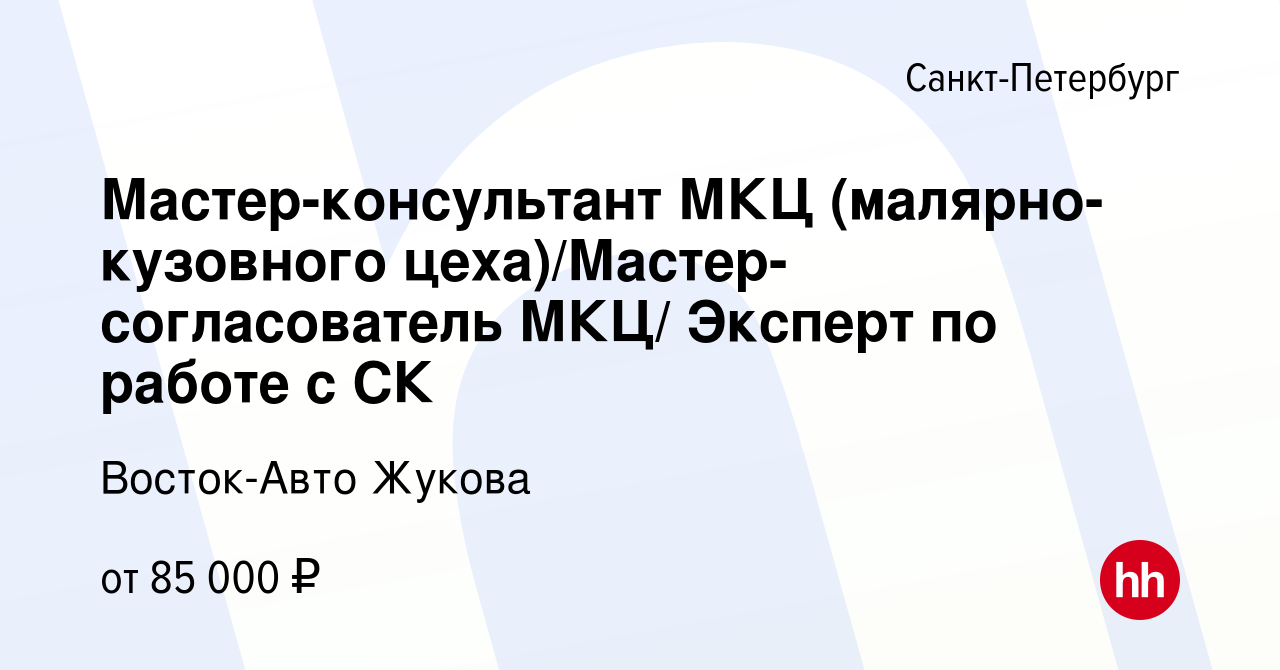 Вакансия Мастер-консультант МКЦ (малярно-кузовного  цеха)/Мастер-согласователь МКЦ/ Эксперт по работе с СК в Санкт-Петербурге,  работа в компании Восток-Авто Жукова (вакансия в архиве c 6 мая 2024)