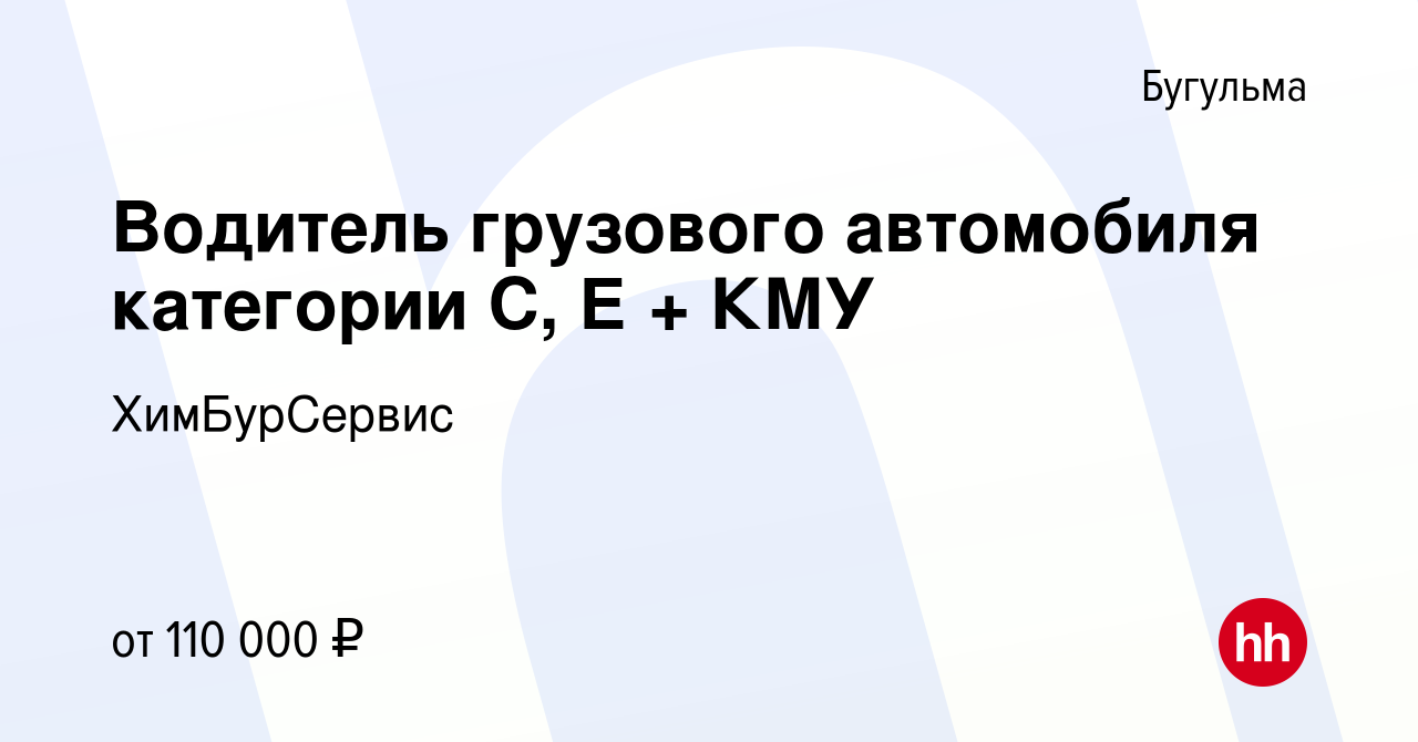 Вакансия Водитель грузового автомобиля категории С, Е + КМУ в Бугульме,  работа в компании ХимБурСервис (вакансия в архиве c 28 марта 2024)