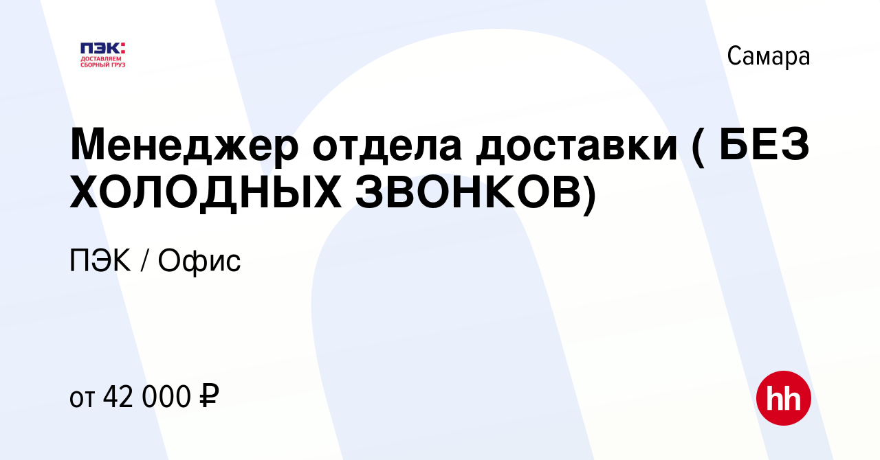 Вакансия Менеджер отдела доставки ( БЕЗ ХОЛОДНЫХ ЗВОНКОВ) в Самаре, работа  в компании ПЭК / Офис (вакансия в архиве c 11 марта 2024)