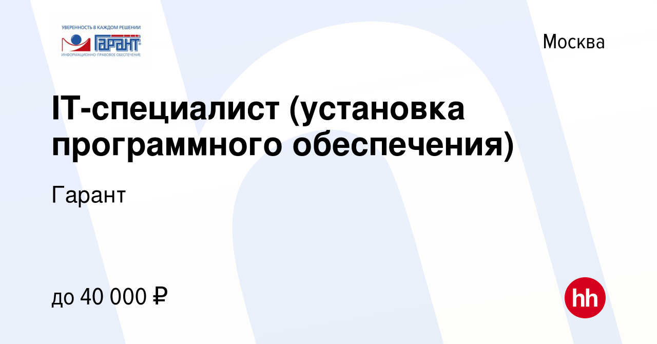 Вакансия IT-специалист (установка программного обеспечения) в Москве,  работа в компании Гарант (вакансия в архиве c 4 декабря 2013)