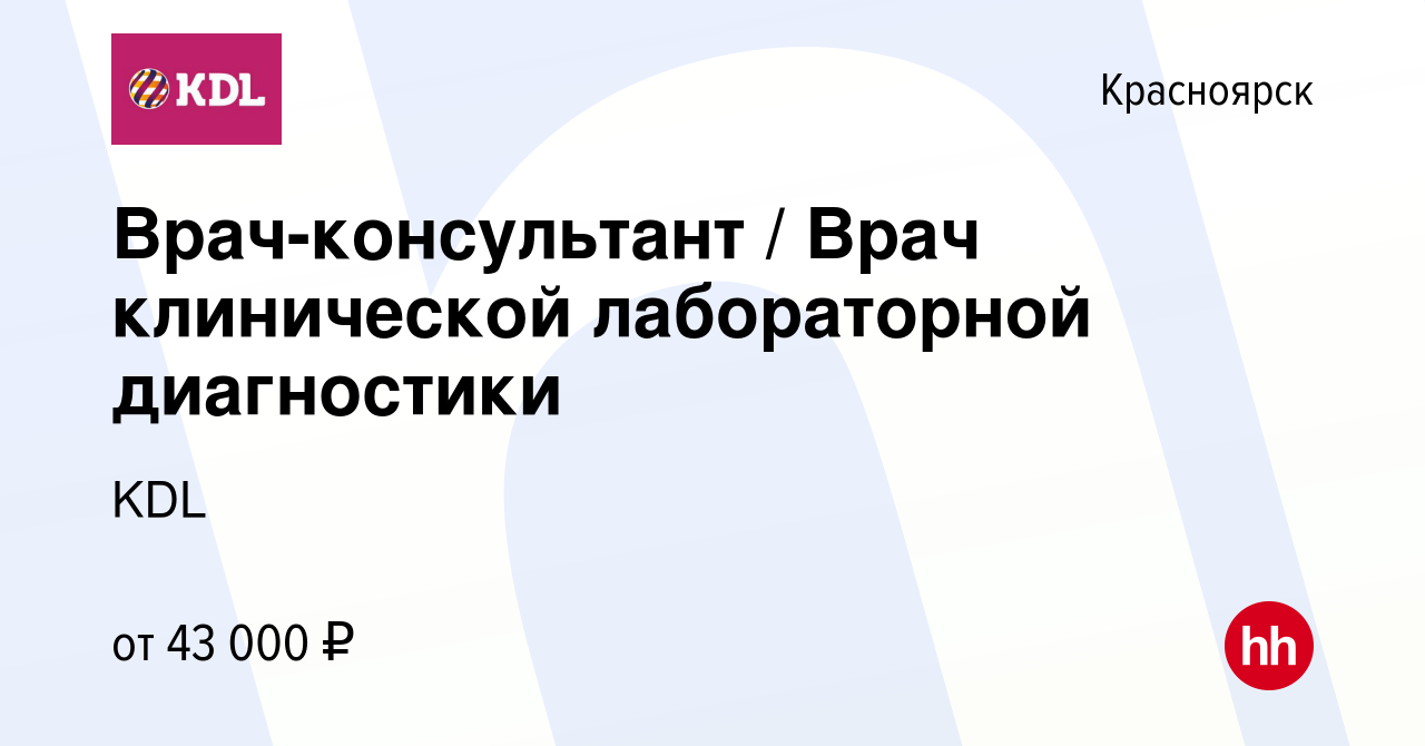 Вакансия Врач-консультант / Врач клинической лабораторной диагностики в  Красноярске, работа в компании KDL Клинико диагностические лаборатории