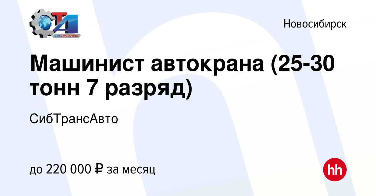 Вакансия Машинист автокрана (25-30 тонн 7 разряд) в Новосибирске, работа в  компании СибТрансАвто