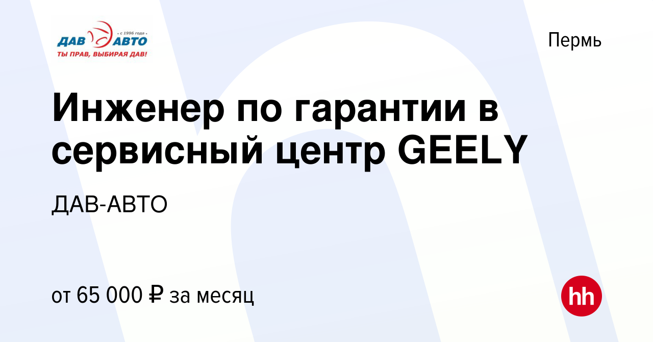 Вакансия Инженер по гарантии в сервисный центр GEELY в Перми, работа в  компании ДАВ-АВТО