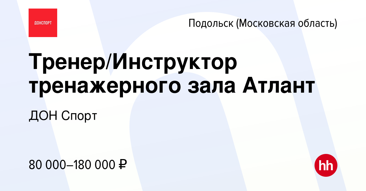 Вакансия Тренер/Инструктор тренажерного зала Атлант в Подольске (Московская  область), работа в компании ДОН Спорт