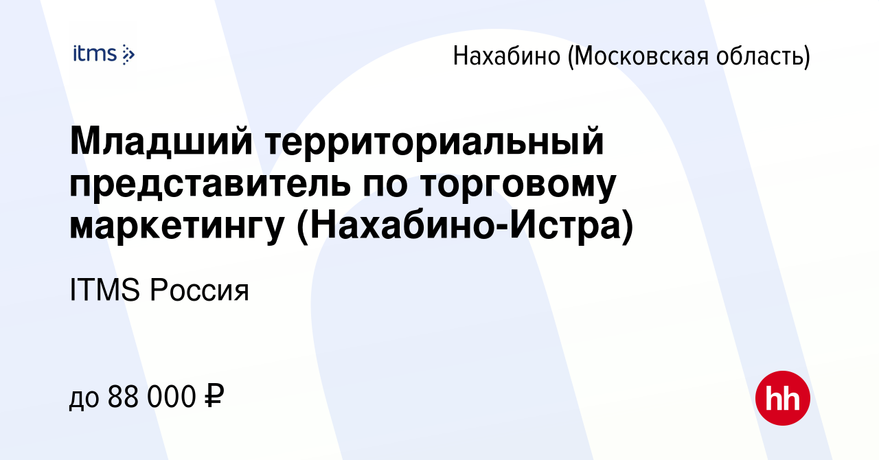 Вакансия Младший территориальный представитель по торговому маркетингу  (Нахабино-Истра) в Нахабине, работа в компании ITMS Россия (вакансия в  архиве c 4 апреля 2024)