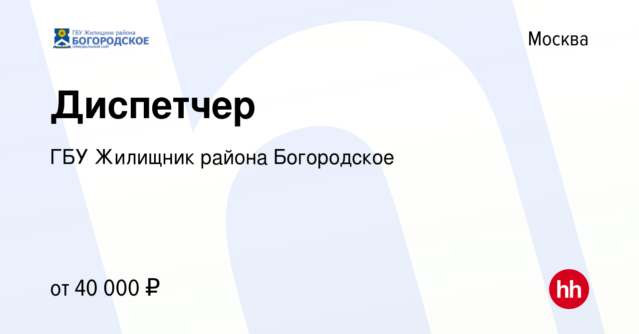 Вакансия Диспетчер в Москве, работа в компании ГБУ Жилищник района  Богородское (вакансия в архиве c 27 апреля 2024)