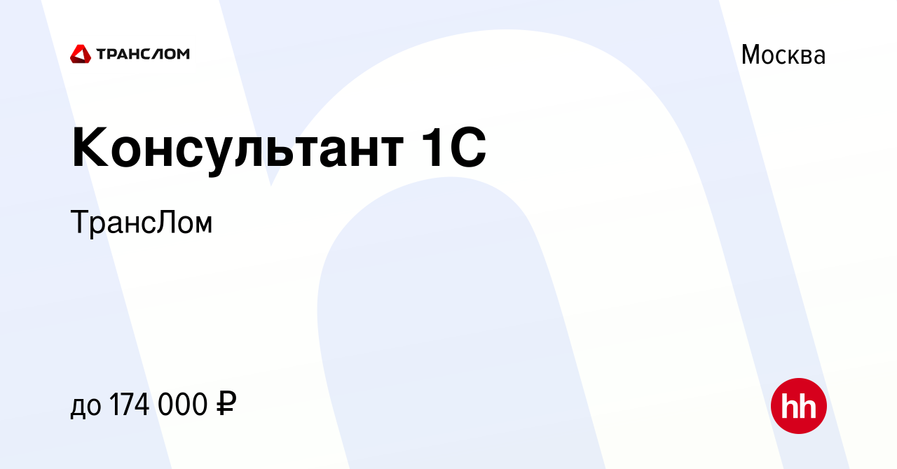 Вакансия Консультант 1C в Москве, работа в компании ТрансЛом (вакансия в  архиве c 19 марта 2024)