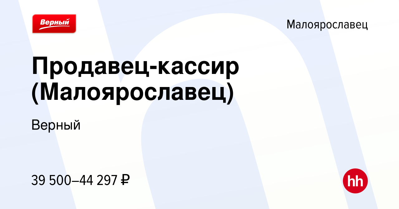 Вакансия Продавец-кассир (Малоярославец) в Малоярославце, работа в компании  Верный