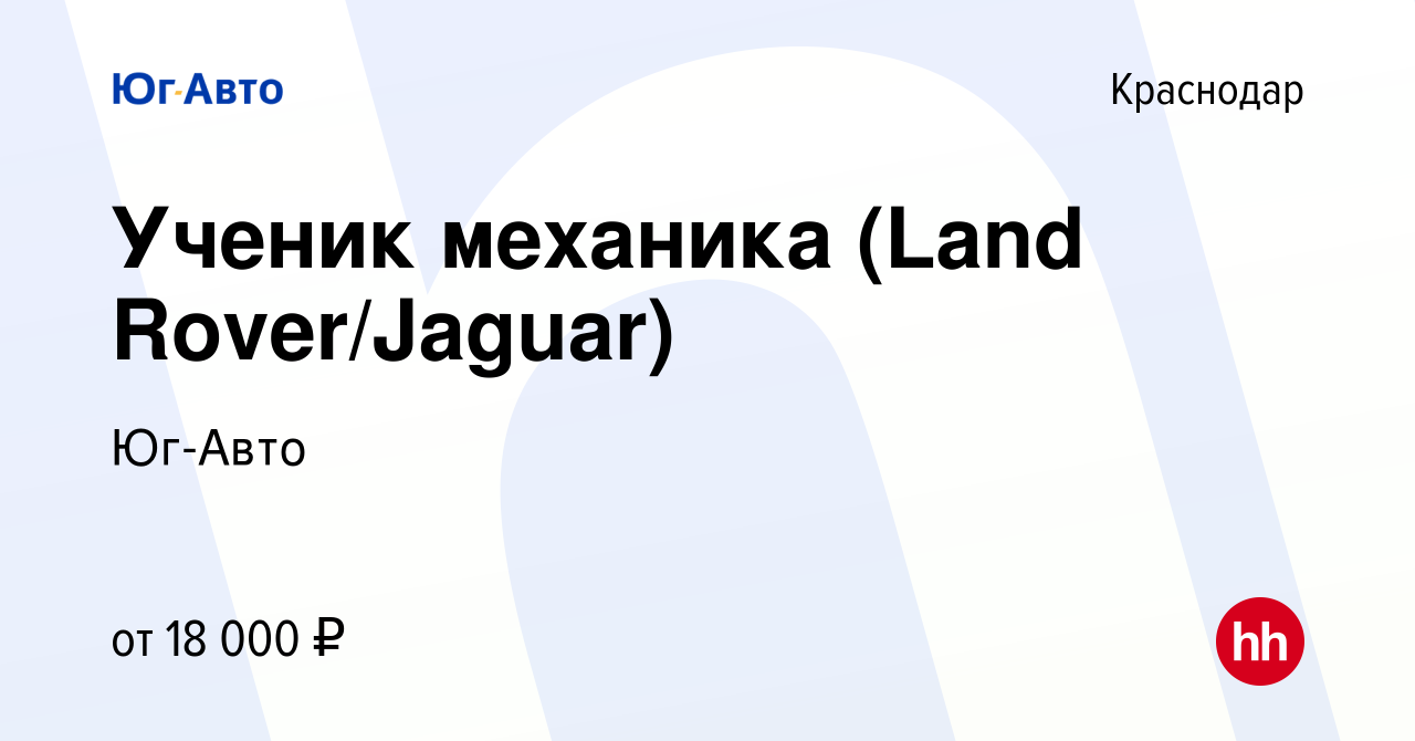 Вакансия Ученик механика (Land Rover/Jaguar) в Краснодаре, работа в  компании Юг-Авто (вакансия в архиве c 4 декабря 2013)