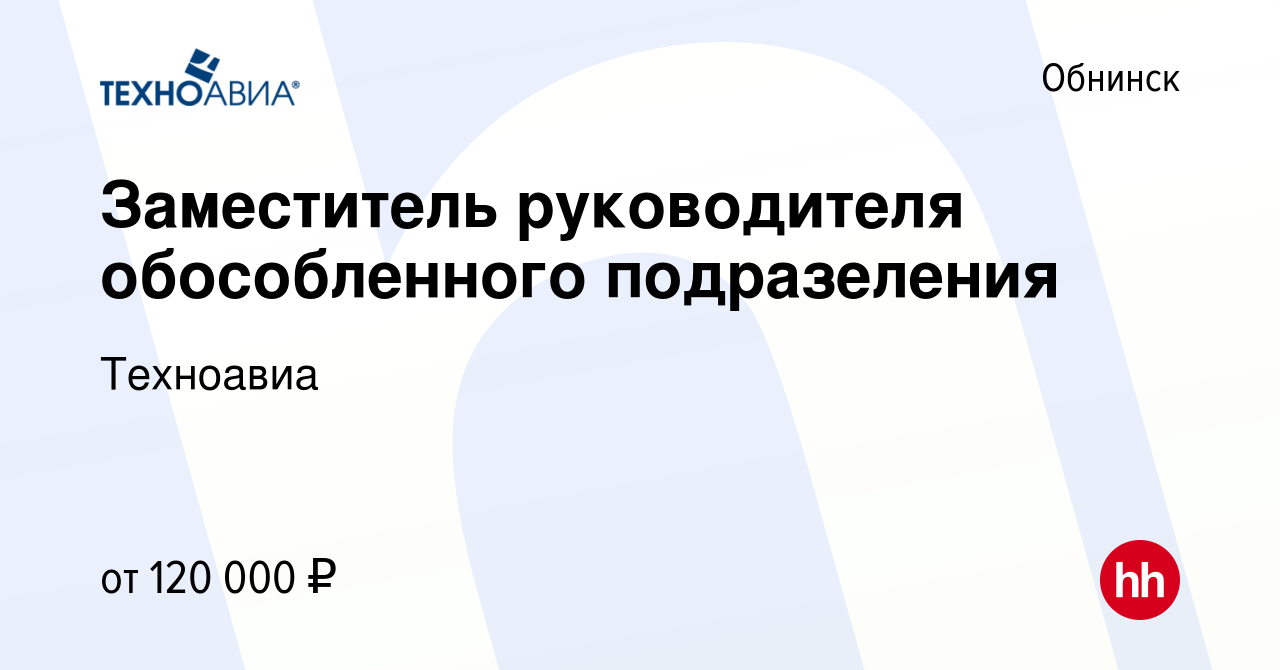 Вакансия Заместитель руководителя обособленного подразеления в Обнинске,  работа в компании Техноавиа