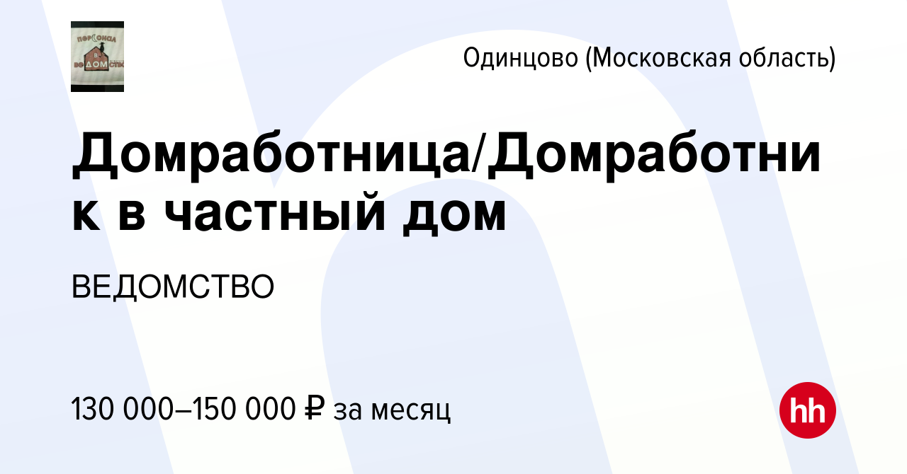 Вакансия Домработница/Домработник в частный дом в Одинцово, работа в  компании ВЕДОМСТВО (вакансия в архиве c 28 марта 2024)