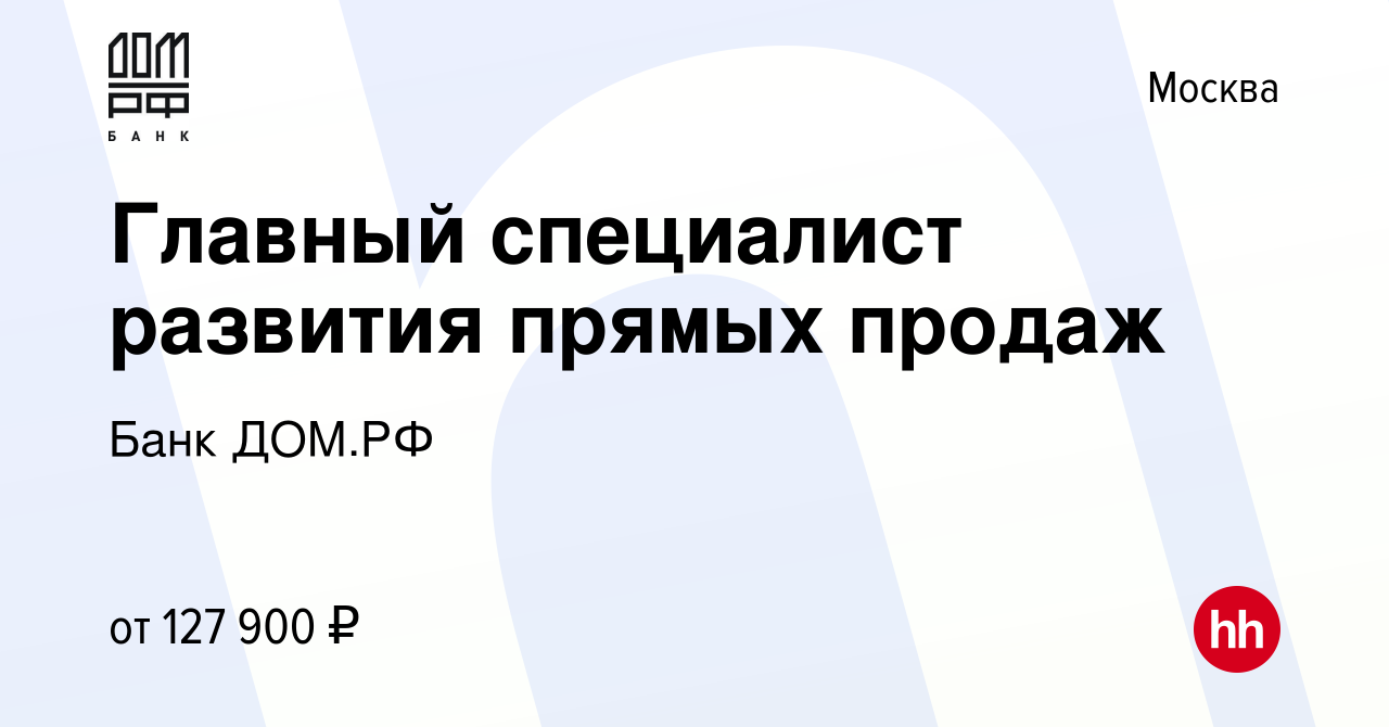 Вакансия Главный специалист развития прямых продаж в Москве, работа в  компании Банк ДОМ.РФ (вакансия в архиве c 1 июня 2024)