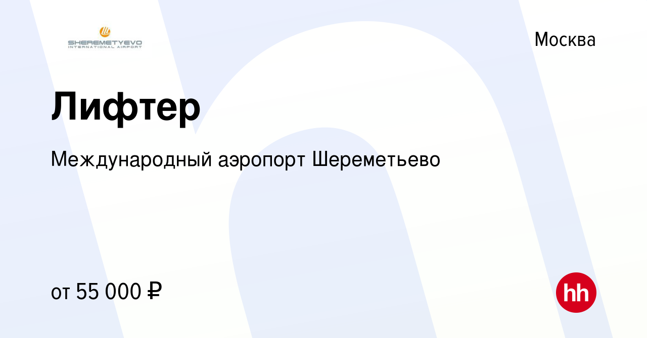 Вакансия Лифтер в Москве, работа в компании Международный аэропорт  Шереметьево (вакансия в архиве c 29 марта 2024)