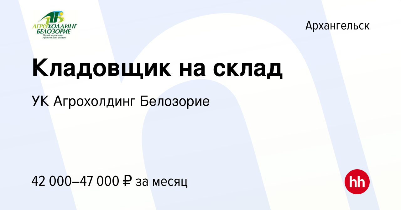 Вакансия Кладовщик на склад в Архангельске, работа в компании УК  Агрохолдинг Белозорие (вакансия в архиве c 2 июля 2024)