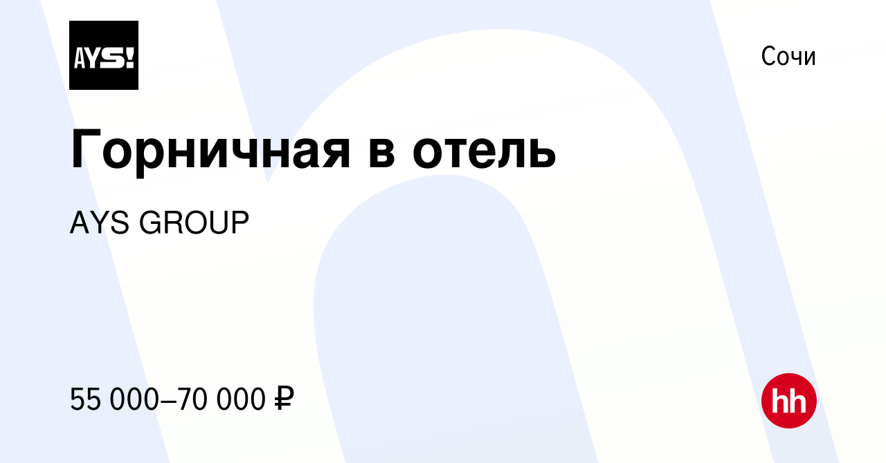 Вакансия Горничная в отель в Сочи, работа в компании AYS GROUP (вакансия в  архиве c 28 марта 2024)