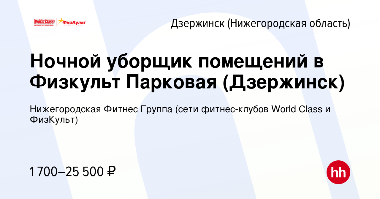 Вакансия Ночной уборщик помещений в Физкульт Парковая (Дзержинск) в  Дзержинске, работа в компании Нижегородская Фитнес Группа (сети  фитнес-клубов World Class и ФизКульт) (вакансия в архиве c 6 марта 2024)