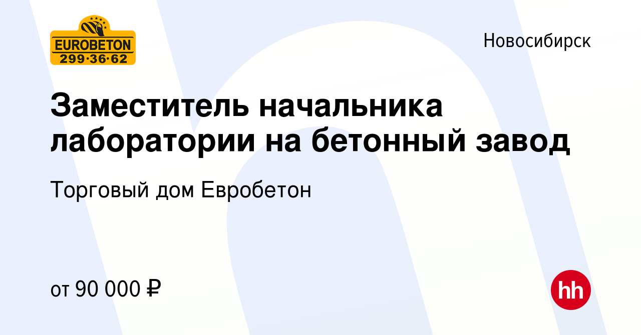 Вакансия Заместитель начальника лаборатории на бетонный завод в  Новосибирске, работа в компании Торговый дом Евробетон (вакансия в архиве c  28 марта 2024)