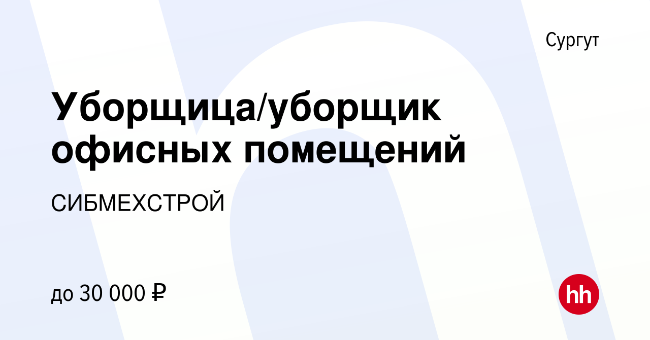 Вакансия Уборщица/уборщик офисных помещений в Сургуте, работа в компании  СИБМЕХСТРОЙ (вакансия в архиве c 28 марта 2024)