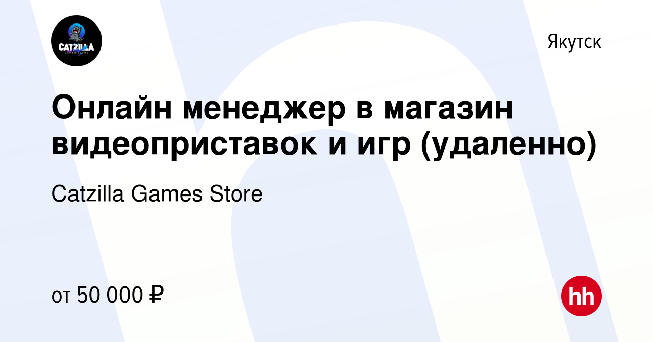 Вакансия Онлайн менеджер в магазин видеоприставок и игр (удаленно) в  Якутске, работа в компании Catzilla Games Store (вакансия в архиве c 28  марта 2024)