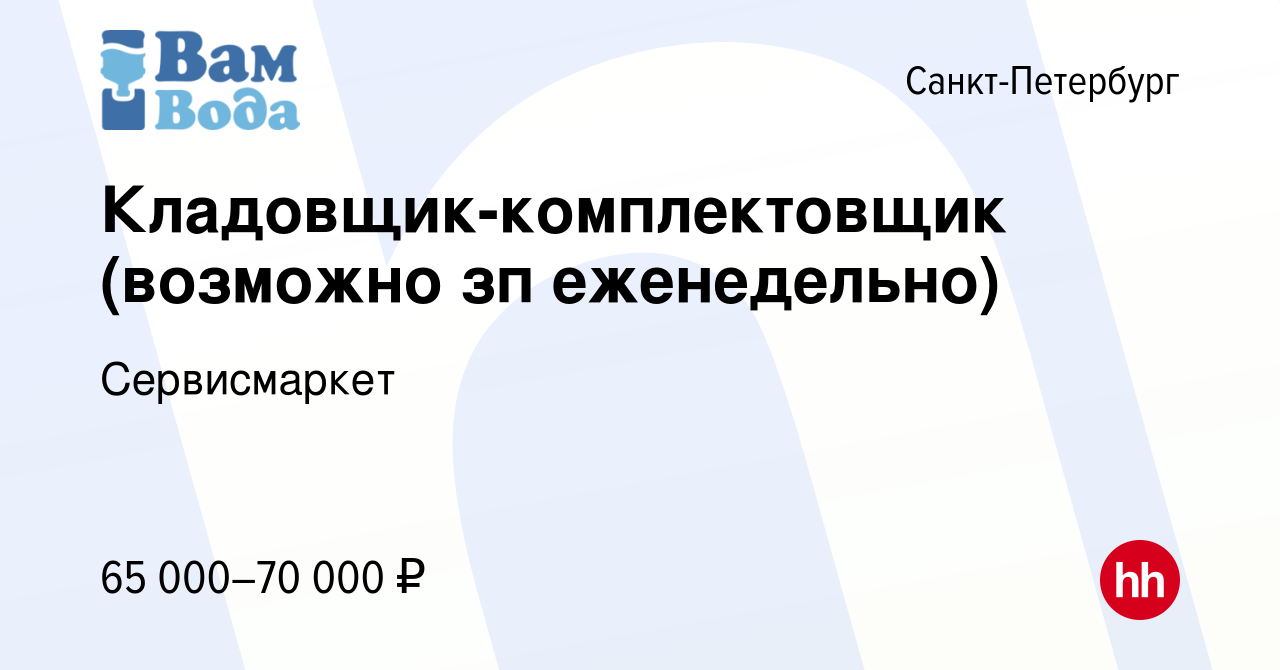 Вакансия Кладовщик-комплектовщик (возможно зп еженедельно) в  Санкт-Петербурге, работа в компании Сервисмаркет (вакансия в архиве c 28  марта 2024)