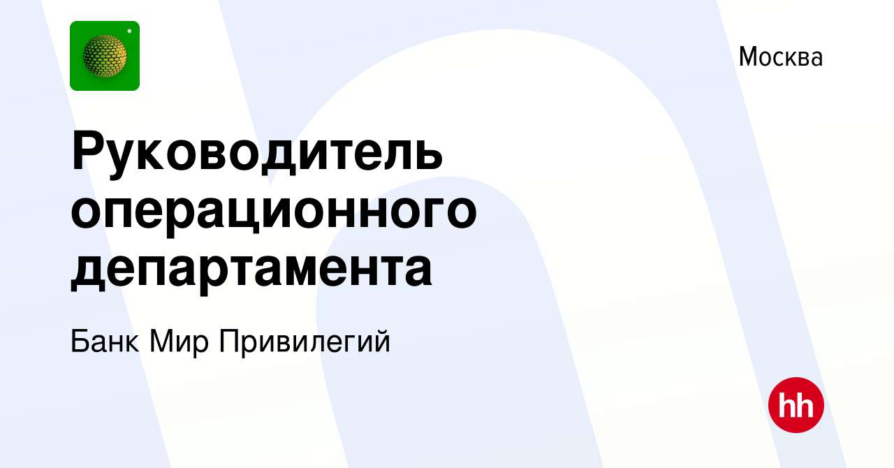 Вакансия Руководитель операционного департамента в Москве, работа в  компании Банк Мир Привилегий (вакансия в архиве c 4 марта 2024)