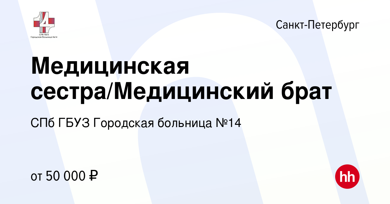 Вакансия Медицинская сестра/Медицинский брат в Санкт-Петербурге, работа в  компании СПб ГБУЗ Городская больница №14