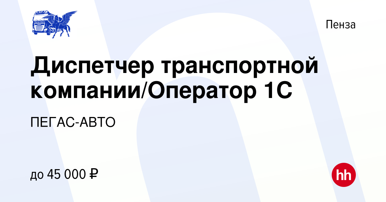 Вакансия Диспетчер транспортной компании/Оператор 1С в Пензе, работа в  компании ПЕГАС-АВТО (вакансия в архиве c 21 марта 2024)