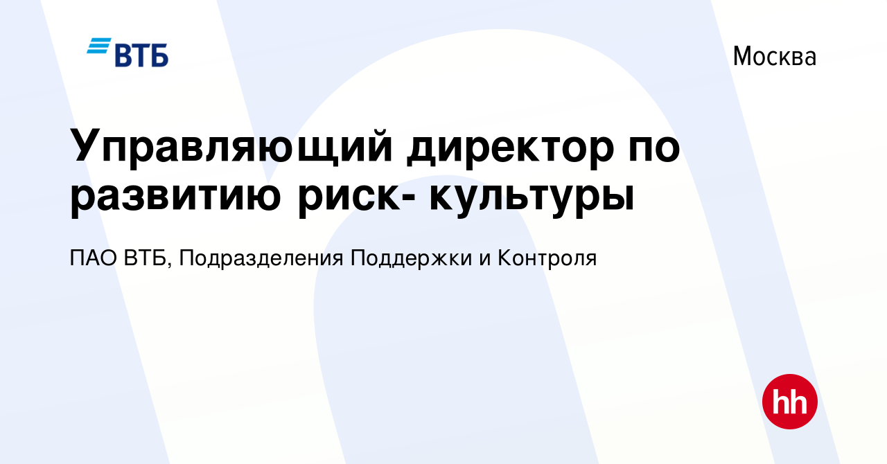 Вакансия Управляющий директор по развитию риск- культуры в Москве, работа в  компании ПАО ВТБ, Подразделения Поддержки и Контроля