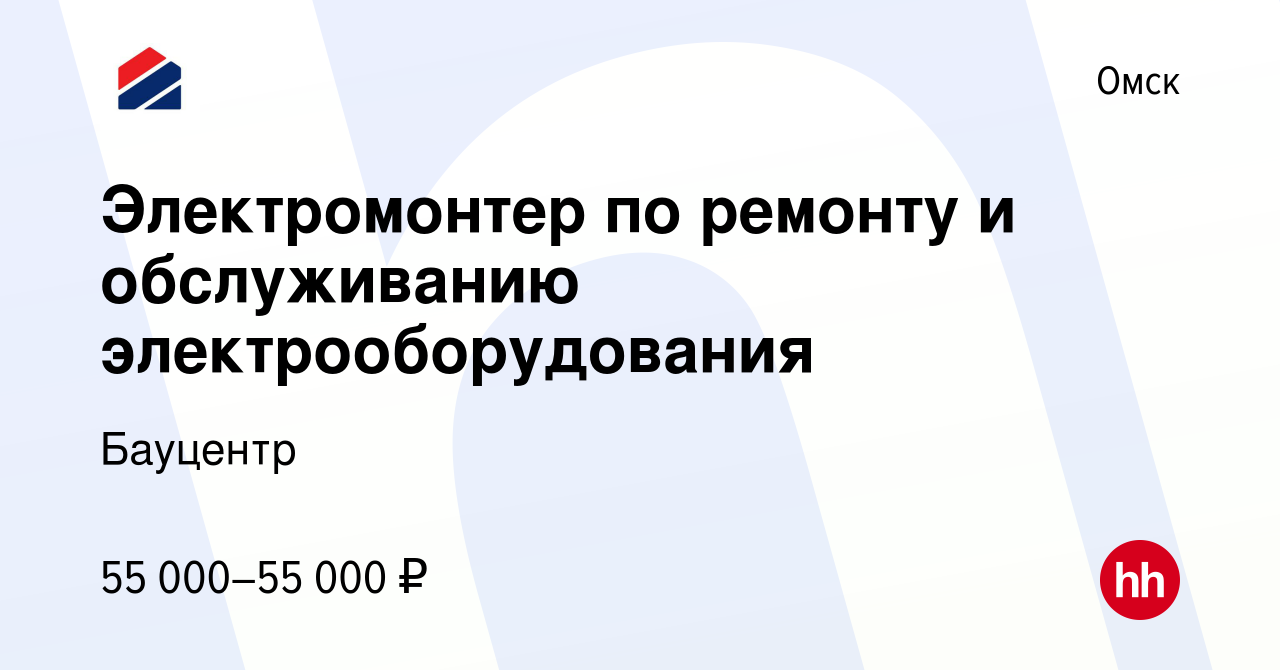 Вакансия Электромонтер по ремонту и обслуживанию электрооборудования в  Омске, работа в компании Бауцентр (вакансия в архиве c 21 марта 2024)