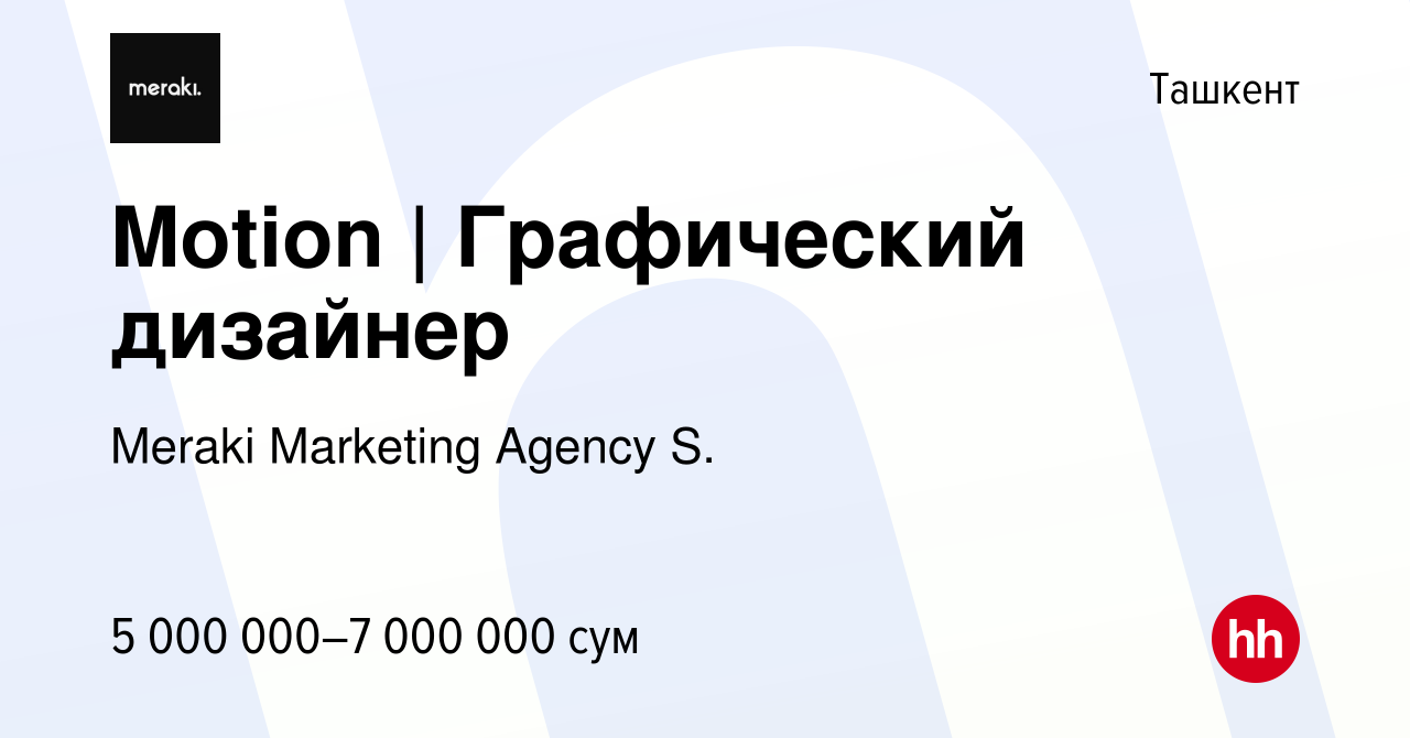 Вакансия Motion | Графический дизайнер в Ташкенте, работа в компании Meraki  Marketing Agency S. (вакансия в архиве c 28 марта 2024)