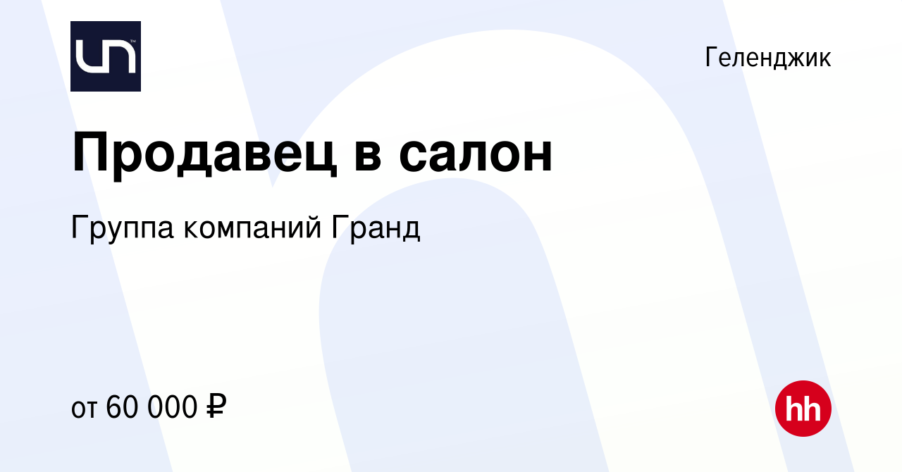 Вакансия Продавец в салон в Геленджике, работа в компании Группа компаний  Гранд (вакансия в архиве c 5 июня 2024)