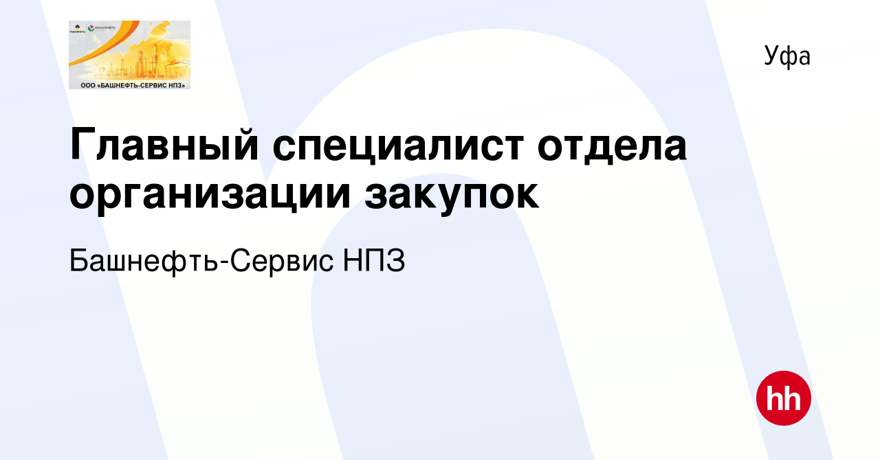 Вакансия Главный специалист отдела организации закупок в Уфе, работа в  компании Башнефть-Сервис НПЗ (вакансия в архиве c 19 апреля 2024)