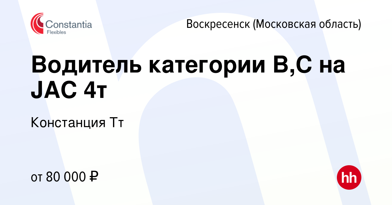 Вакансия Водитель категории В,С на JAC 4т в Воскресенске, работа в компании  Констанция Тт (вакансия в архиве c 28 марта 2024)