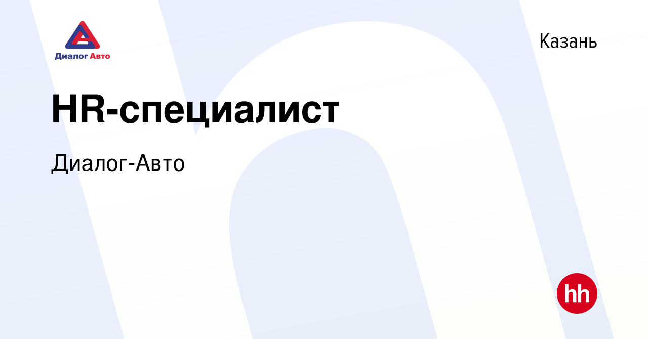 Вакансия HR-специалист в Казани, работа в компании Диалог-Авто (вакансия в  архиве c 23 апреля 2024)